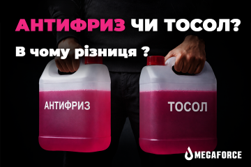 Що таке антифриз і чим він відрізняється від тосолу