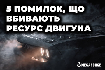 5 помилок, які вбивають двигун після 150 тис. км