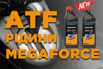 MEGAFORCE ATF – новинки от производителя!