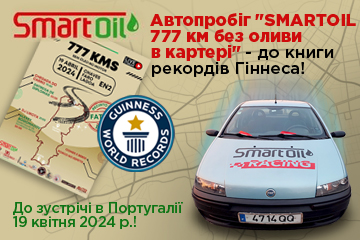 Автопробіг "SMARTOIL 777 км. без оливи в двигуні" - до книги рекордів Гіннесса!