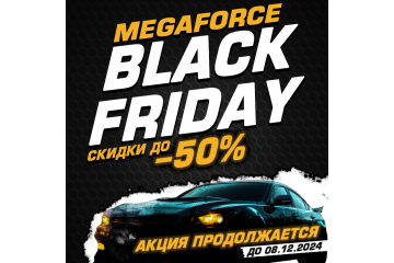 Черная пятница 2024 года: готовьтесь к самым масштабным скидкам на Megaforce!