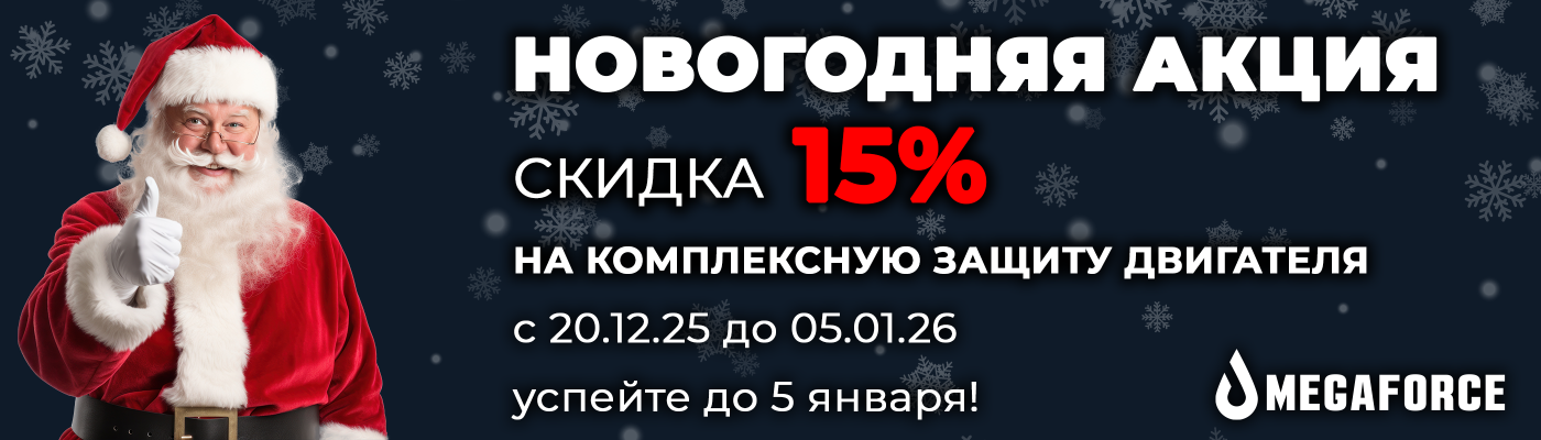 Новогодняя акция MEGAFORCE: выгодные наборы для защиты двигателя