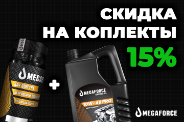 Новогодняя акция MEGAFORCE: выгодные наборы для защиты двигателя