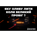 Какое масло заливать в двигатель с большим пробегом?