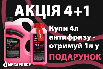 Акция MEGAFORCE: Купи 4л антифриза – получи 1л в подарок!