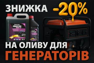 Акция! –20% на масло SMARTOIL для генераторов (з 20.10 по 01.11.2025)