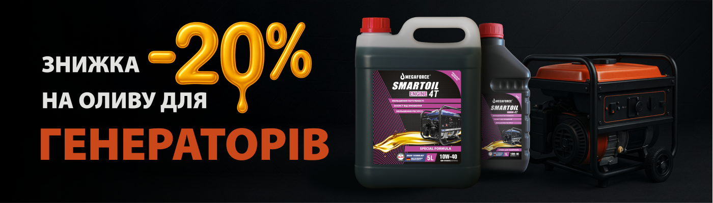 Акция –20% на масло SMARTOIL для генераторов